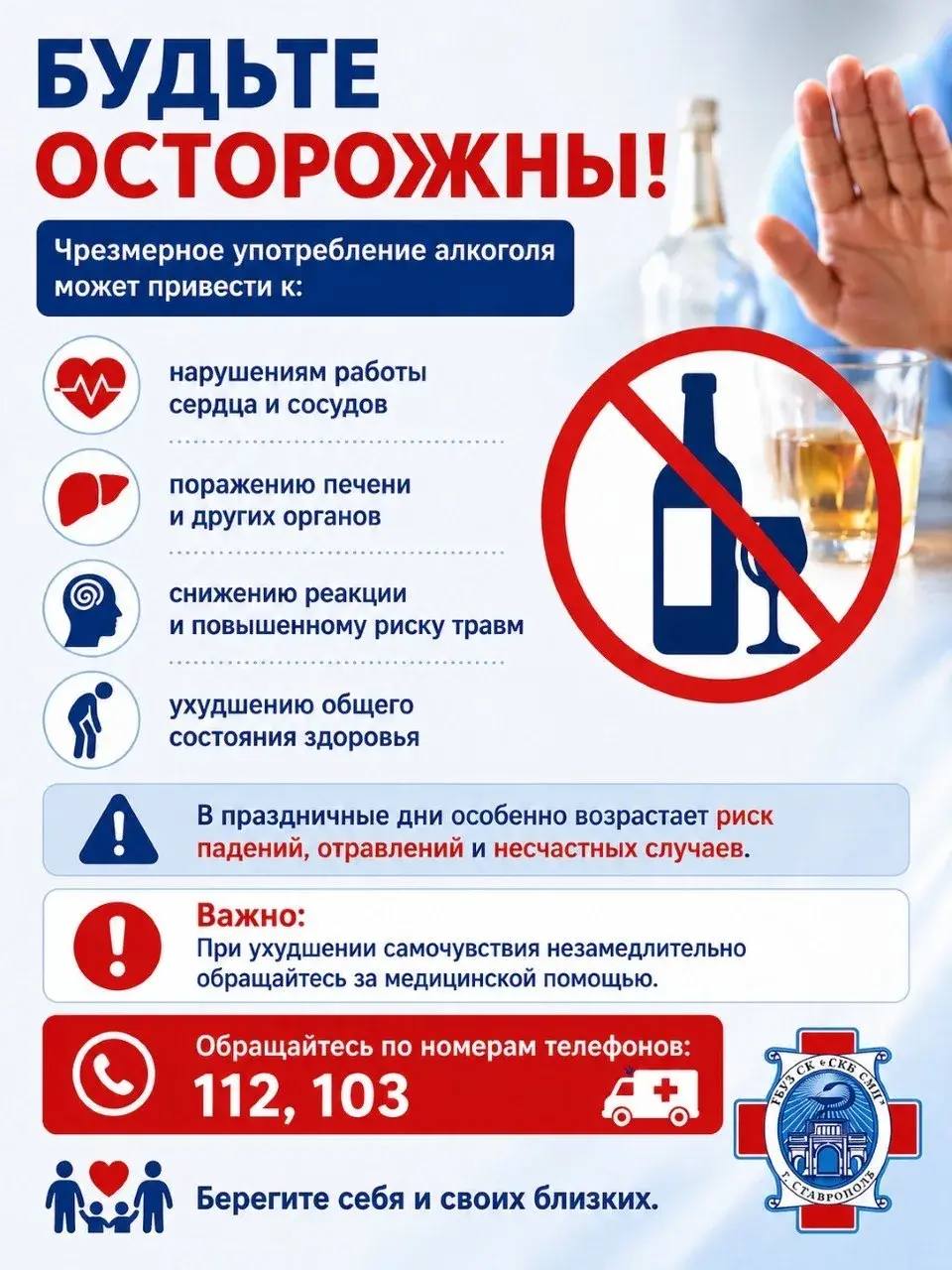Будьте осторожны с алкоголем!