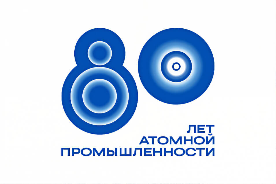 80-ЛЕТИЕ АТОМНОЙ ПРОМЫШЛЕННОСТИ В РОССИИ