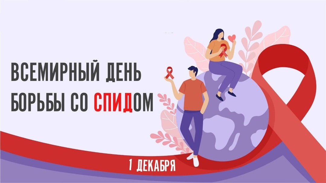 1 декабря во всем мире отмечается День борьбы со СПИДом